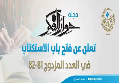 مجلة "حوار الفكر" تفتح باب الاستكتاب في العدد المزدوج (81 - 82)