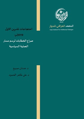 احتجاجات تشرين الاول 2019: صراع الخطابات لرسم مسار العملية السياسية