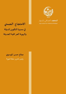 الاحتجاج الضمني في مسيرة تكوين الدولة والهوية العراقية