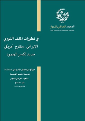 في تطورات الملف النووي الإيراني مقترح أمريكي جديد لكسر الجمود