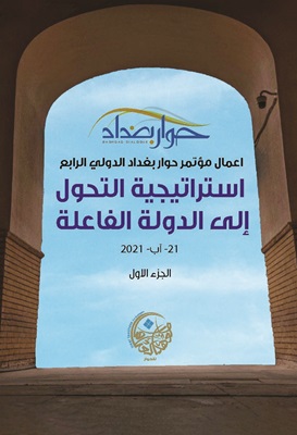 الجزء الاول من كتاب اعمال مؤتمر حوار بغداد 2021