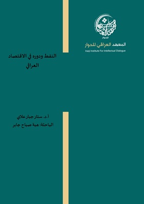 النفط ودوره في الاقتصاد العراقي