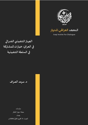 الجهاز التنفيذي الفدرالي في العراق: خيارات للمشاركة في السلطة التنفيذية