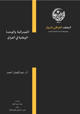 الفيدرالية والوحدة الوطنية في العراق
