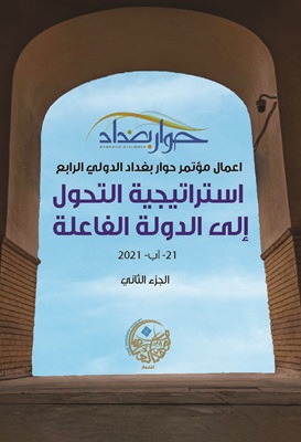 الجزء الثاني من كتاب اعمال مؤتمر حوار بغداد 2021