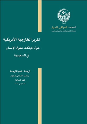 تقرير الخارجية الامريكية حول اانتهاكات حقوق الانسان في السعودية