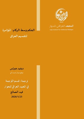 الحكم وسط الركام: المؤامرة لتقسيم العراق