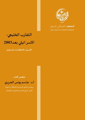 التقارب الخليجي الاسرائيلي بعد 2003