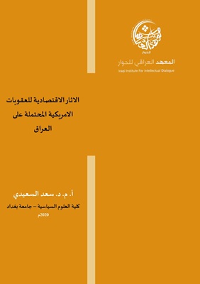 الاثار الاقتصادية للعقوبات الامريكية المحتملة على العراق