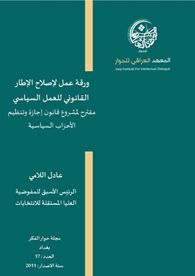 مشروع قانون تنظيم الاحزاب السياسية