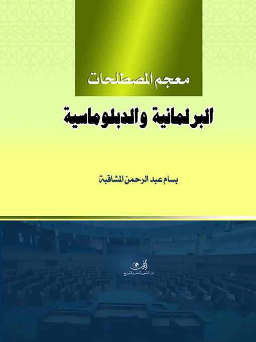 معجم المصطلحات البرلمانية و الدبلوماسية