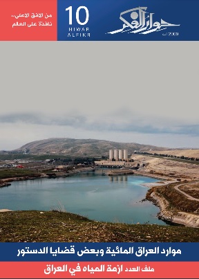 العدد العاشر لمجلة حوار الفكر