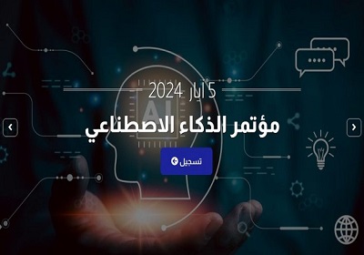 إنطلاق الموقع الالكتروني لـ”مؤتمر الذكاء الاصطناعي وإمكانيات التحول في العلوم الإنسانية”