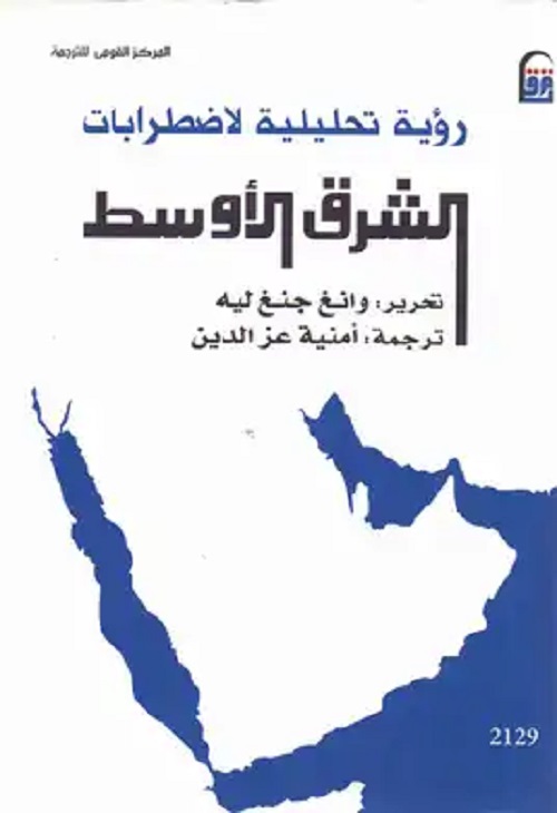 رؤية تحليلية لاضطرابات الشرق الأوسط