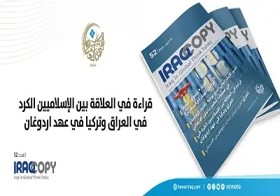 قراءة في العلاقة بين الإسلاميين الكرد في العراق وتركيا في عهد أردوغان