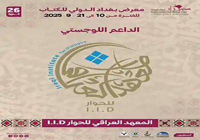 المعهد العراقي للحوار يشارك كداعم لوجستي في معرض بغداد الدولي للكتاب 2025
