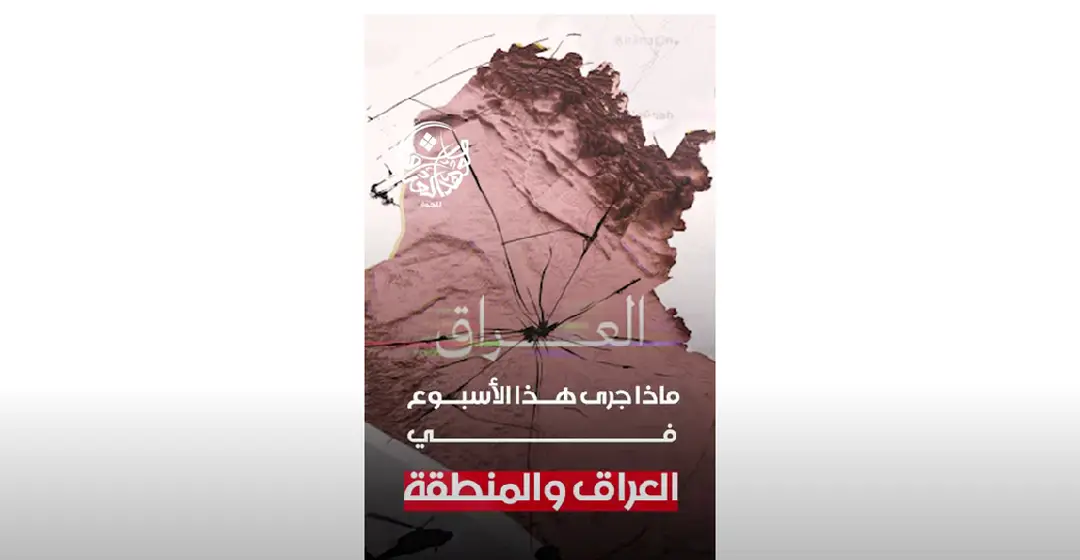 ماذا جرى هذا الاسبوع في العراق والمنطقة