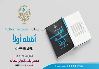 المعهد العراقي للحوار يقدم ترجمة كتاب "أقتله أولاً" لـ"رونن بيرغمان" في معرض بغداد الدولي للكتاب