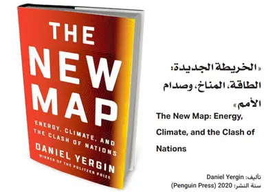 الخريطة الجديدة: الطاقة، المناخ، وصدام الأمم