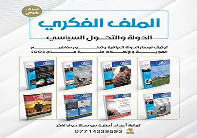 الملف الفكري – الدولة والتحول السياسي من أرشيف مجلة حوار الفكر