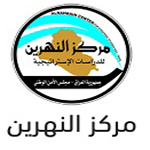 مركز النهرين للدراسات الاستراتيجية