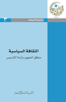 سلسلة الملف رقم 3 – الثقافة السياسية
