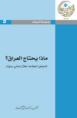 ماذا يحتاج العراق؟ لنتجاوز أخطاءنا خلال ثماني سنوات