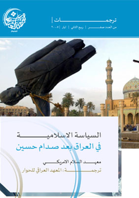 مستقبل السياسة الإسلامية في العراق بعد صدام حسين
