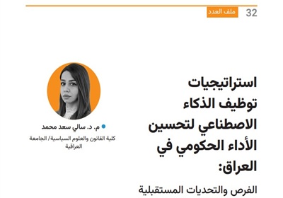 استراتيجيات توظيف الذكاء الاصطناعي لتعزيز الأداء الحكومي في العراق