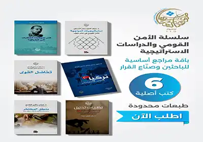 سلسلة الأمن القومي والدراسات الاستراتيجية