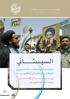السيستاني والولايات المتحدة والشأن السياسي في العراق من السكوتية إلى الميكافيلية