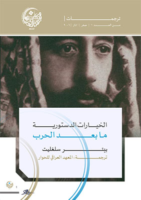 الخيارات الدستورية ما بعد الحرب