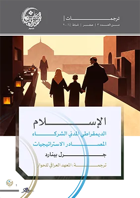 الإسلام الديمقراطي المدني الشركاء المصادر الاستراتيجيات