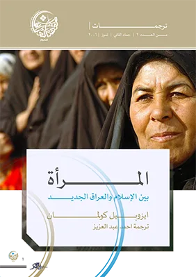 المرأة بين الإسلام والعراق الجديد