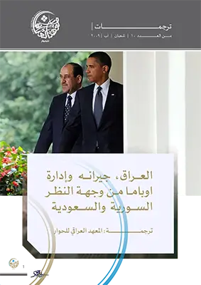 العراق: جيرانه وإدارة أوباما من وجهة النظر السورية والسعودية