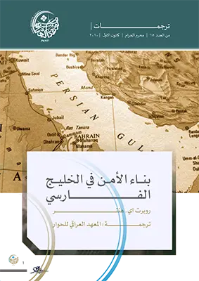 بناء الأمن في الخليج الفارسي