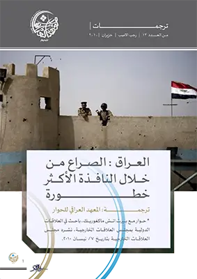 العراق: الصراع من خلال النافذة الأكثر خطورة