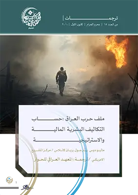 ملف حرب العراق: حساب التكاليف البشرية المالية والاستراتيجية