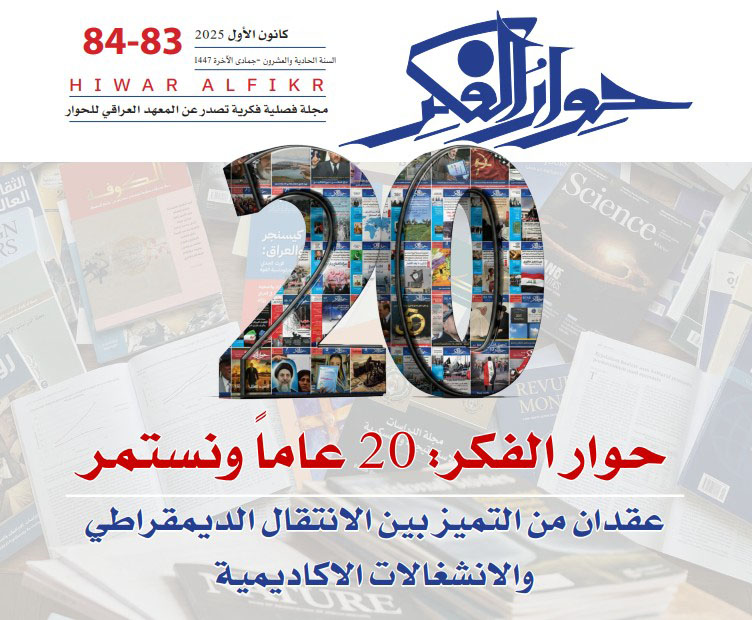 حوار الفكر: 20 عاماً ونستمر