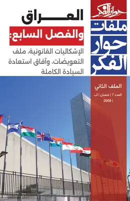 العراق والفصل السابع: الإشكاليات القانونية، ملف التعويضات، وآفاق استعادة السيادة الكاملة