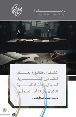 كشف الحقائق وأبعاد المضامين السرية لسيناريوهات المؤامرة الكبرى على الإتحاد السوفيتي