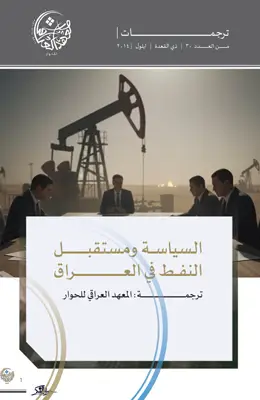 السياسة ومستقبل النفط في العراق