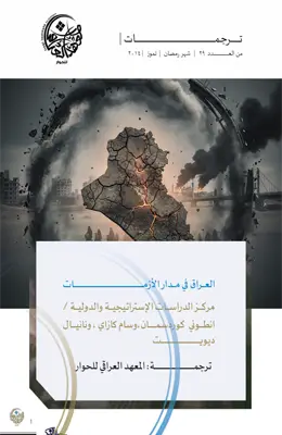 العراق في مدار الأزمات