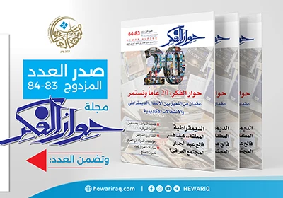 صدور العدد المزدوج (83–84) من مجلة "حوار الفكر"