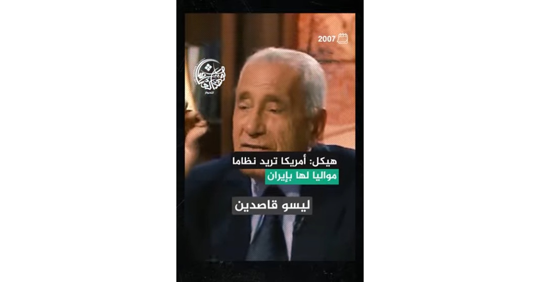 قبل نحو 20 عاما.. هكذا تنبأ محمد حسنين هيكل بأهداف الحرب على إيران