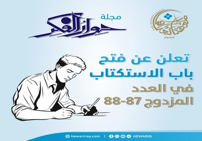 مجلة “حوار الفكر” تفتح باب الاستكتاب لعددها المزدوج (87-88) تحديات الحكومة العراقية الثامنة