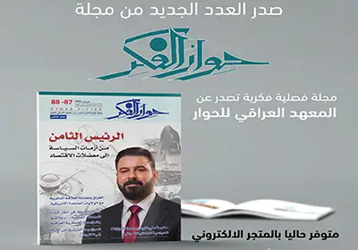 مجلة "حوار الفكر" تصدر عددها المزدوج (87-88)