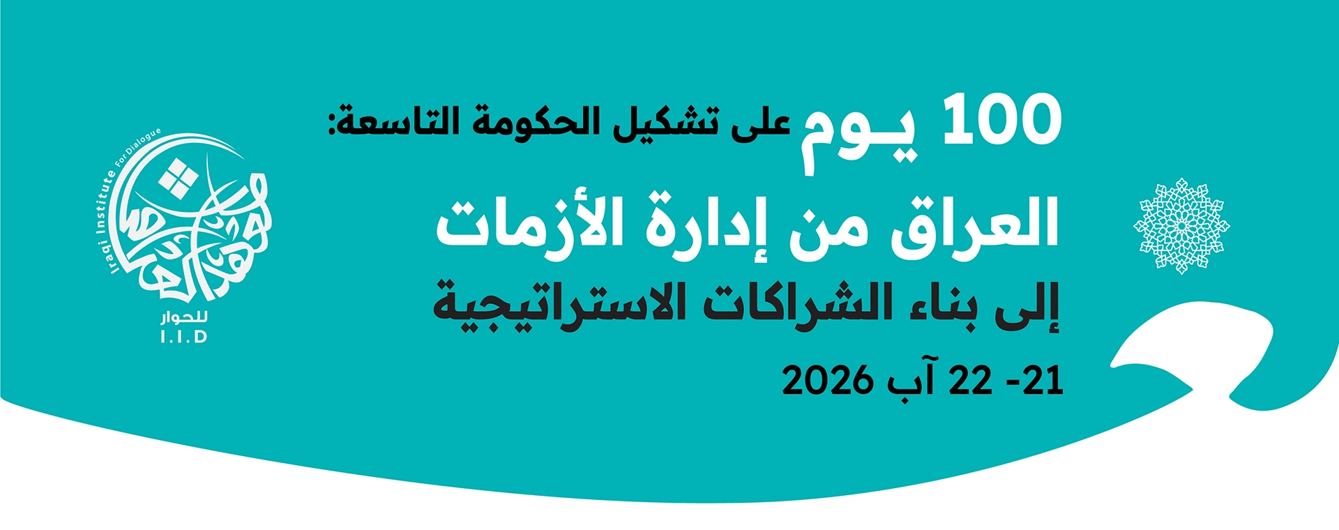 100 يوم على تشكيل الحكومة التاسعة: العراق من إدارة الأزمات إلى بناء الشراكات الاستراتيجية