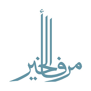 مرفأ الخير