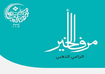 الراعي الذهبي لحوار بغداد الدولي الثامن: شركة مرفأ الخير.. شريك في صناعة مستقبل عمراني جديد للعراق
